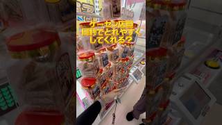 【ゲーセン店員】何秒でとれやすくしてくれる⁉️ #ゲーセン #ゲームセンター #あそびタウン #クレーンゲーム #shorts #サープラ 