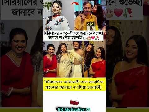 বাবাসিরিয়ালের অভিনেত্রী বলে জন্মদিনে শুভেচ্ছা জানাবে না (দিয়া চক্রবর্তী).. #trending #love #viral
