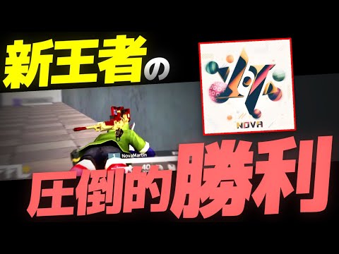 【荒野行動】二代目 王者決定！！超新星【Nova】の 快進撃。Series2 Period2 DAY8 スーパープレイ集