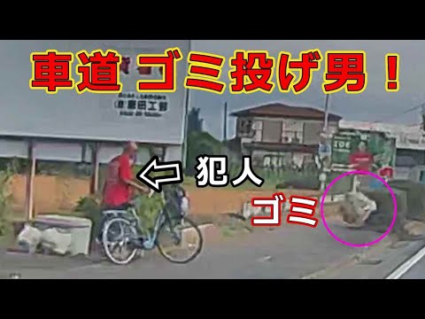 迷惑運転者たち　No.2282　車道　ゴミ投げ男！・・【危険運転】【ドラレコ】【事故】【迷惑】【煽り】