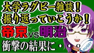 【大学ラグビー雑談】帝京大学vs明治大学！衝撃の試合を振り返ろう！【橋朋 蘭】