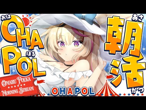 【OHAPOL】#176 8/17日曜日！みんな大好き朝活の時間🌄 #ポルカ公演中 【尾丸ポルカ/ホロライブ】