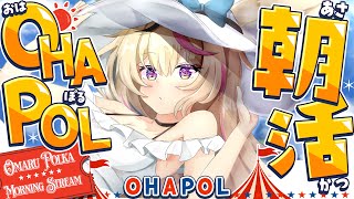 【OHAPOL】#176 8/17日曜日！みんな大好き朝活の時間🌄 #ポルカ公演中 【尾丸ポルカ/ホロライブ】