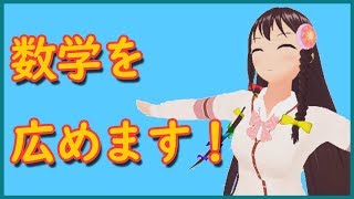 （再UP）【数学よ広まれ】なぜVtuberを始めたのか？【002】