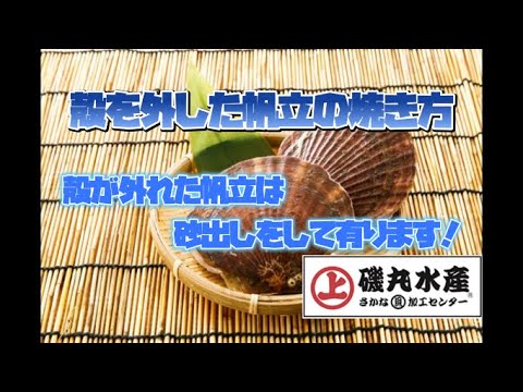 【磯丸水産公式】濱燒きの中でも超人氣メニューの【ホタテの殼燒き】殼が外れてきた！！！そんな時はこの動畫を見れば大丈夫！