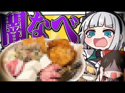 【闇鍋】美味しい鍋を作りたい!はずだったのにみょんな闇鍋を作って食べることになったみょん!【ゆっくり実況】