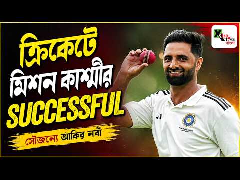 প্রথমবার ভারতীয় টেস্ট  ক্রিকেট দলে Jammu & Kashmir এর ক্রিকেটার! Aquib Nabi গড়লেন নতুন নজির