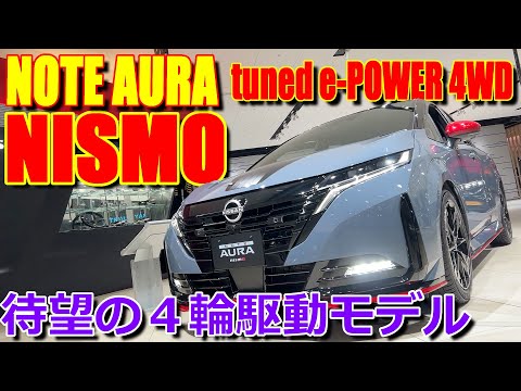 【マイナーチェンジ】待望の４輪駆動モデル!! 新型 日産 ノート オーラ NISMO tuned e-POWER 4WD 室内(内装)インプレッション【NISSAN NOTE AURA NISMO】