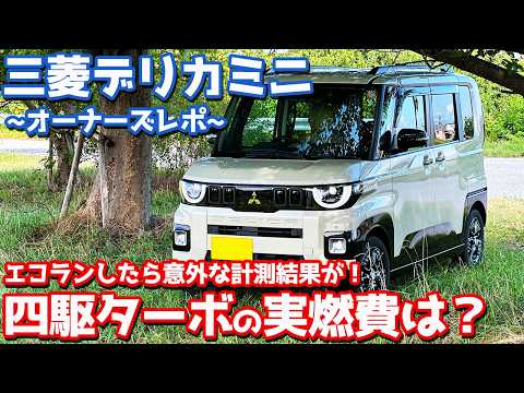 【マジかよ…】 三菱 新型 デリカミニ ビワイチ燃費チャレンジ！四駆ターボらしからぬ実燃費に驚愕…【MITSUBISHI DELICA MINI オーナーズレポ】