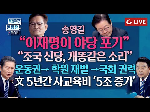 [🔴LIVE] 박은주·신동흔의 라이브 - 文 5년 사교육비 5조 증가 | 운동권→학원재벌→국회의원, '386 사교육 카르텔' 해부 | '막가파' 송영길-김남국, 이재명과 불화 시작