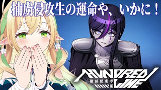 【HUNDRED LINE -最終防衛学園-】絶対絶対！このあと良くない事が起こりますって！！※ネタバレあり【#910inc 所属Vtube