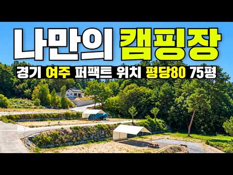강천섬 초입! 골프8학군! 휴양림 바로옆! 퍼팩트한 위치 알려드립니다!#세컨하우스#캠핑#캠핑카#캠핑장#농촌체류형쉼터#부동산#체류형쉼터#주택#주말주택#농막#소형주택#모듈러주택