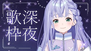 歌枠 / Karaoke │ 深夜歌枠🎤今夜もまったり私と過ごそう🤍〖 音羽ララ / Vsinger〗 #shorts