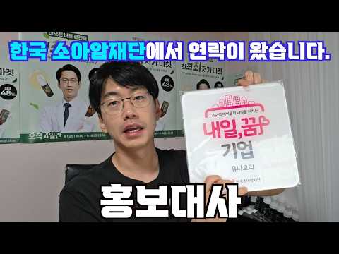 한국 소아암재단에서 연락이 왔습니다.
