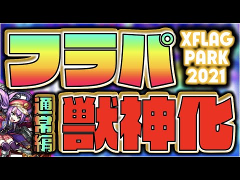 【XFLAGPARK2021】待望のあのキャラついに来るかな!?《獣神化×通常イベキャラ編》フラパ楽しみだ!!!!【モンスト×ぺんぺん】