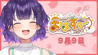 【朝活】おはすず9月9日（火）【七瀬すず菜/にじさんじ】