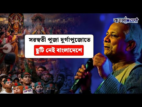 Bangladesh Holiday list: সরস্বতী–দুর্গাপুজোতেও ছুটি নয়! ইউনূস সরকারের ছুটির তালিকা ঘিরে বিতর্ক