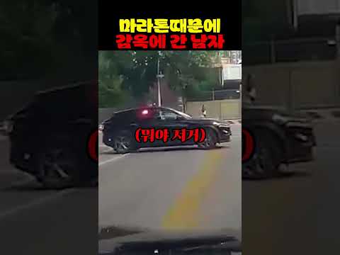 마라톤 때문에 감옥에 <strong>간</strong> 남자
