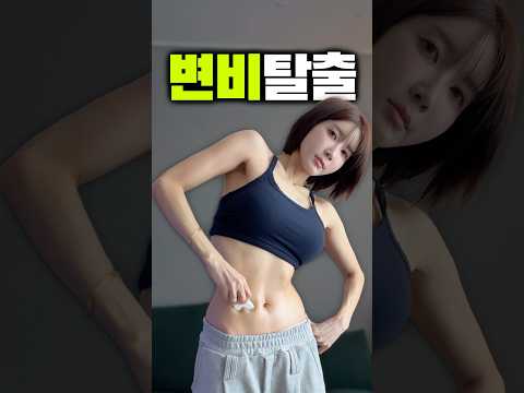 다이어트 중 변비 탈출법 Top3