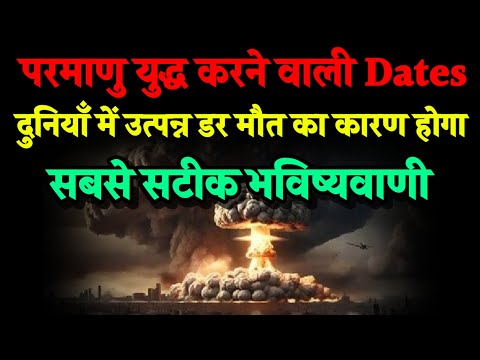 Dates परमाणु युद्ध करा सकती है। दुनिया में उत्पन्न डर मौत का कारण बनेगा। Bhavishya Malika 2024।Kalki
