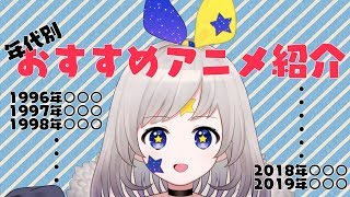 [LIVE] ［年代別］あなたのヲタクはどこから？［アニメ紹介］