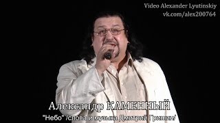 Александр КАМЕННЫЙ - "Небо"