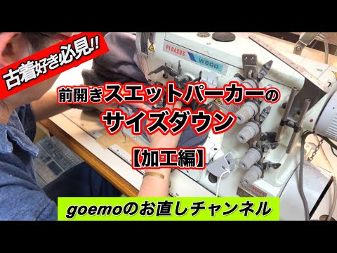 前開きスエットパーカーのサイズダウン【加工編】
