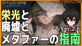 【リバース1999】小説の詩人のエピソードVer.2.6メインストーリー新章「栄光の廃墟とメタファーの指南」を読んでいく※ネタバレ注意【＃絡