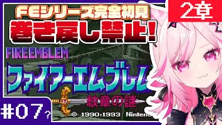 【FE 紋章の謎】#07? 目指せ全員生存！FEシリーズ＆SRPG完全初見プレイ！【SFC switch版 #VTuber /トリステ 七峰