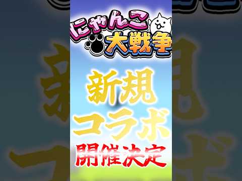 猫の動画サムネイル - 【にゃんこ大戦争】新規コラボ開催決定！！#にゃんこ大戦争#ゆっくり#ソニック