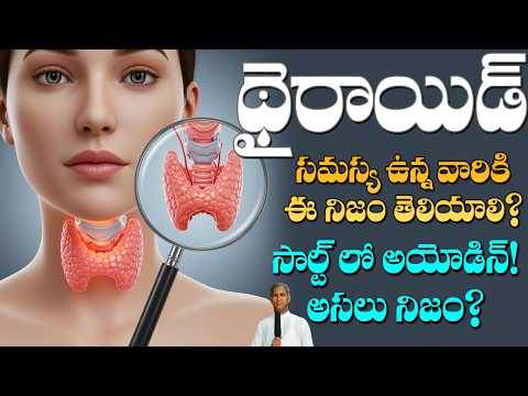 Thyroid Problems ? | థైరాయిడ్ పర్ఫెక్ట్ గా పని చేయాలంటే ? | Dr Manthena Satyanarayana Raju Videos
