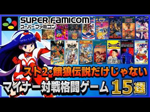 スト2 や 餓狼伝説 だけじゃない スーパーファミコン で発売したマイナー 対戦格闘ゲーム 15選【SFC】