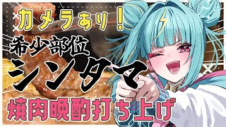 【晩酌🍺】カメラあり！大感謝ありがと打ち上げ🍺すぺしゃりて雀魂大会でいただいたお肉焼いて食べる🥩【紫電ライム/Varium】