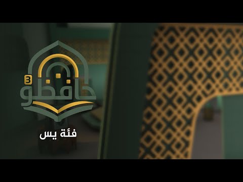 حافظون | مسابقة القران الكريم -فئى