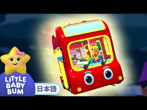 バスがはしるよ | 童謡と子供の歌 | 教育アニメ -リトルベイビーバム | 知育動画 | Little Baby Bum Japanese