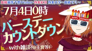 [7/3 23時開始]7月4日バースデーカウントダウンステークス！！！！(と雑談)【血統競馬予想Vtuber】