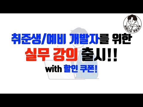취준생/예비 개발자를 위한실무 강의 출시!! with 할인 쿠폰!