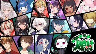 🖤【 人狼  #おか村 】 16A  投票先を見る！ 9/26 【 虚無 視点 / Vtuber 】