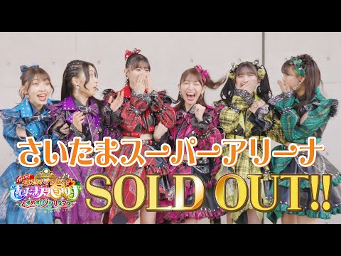 【緊急発表📣】さいたまスーパーアリーナSOLD OUTの瞬間🌟