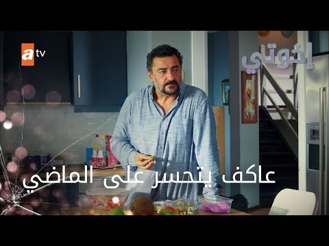 عاكف يتحسر على الماضي - إخوتي - الموسم الثالث