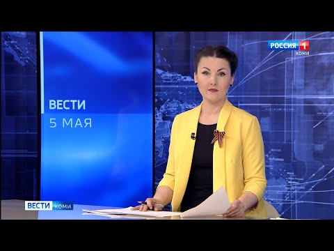 Вести-Коми 05.05.2022