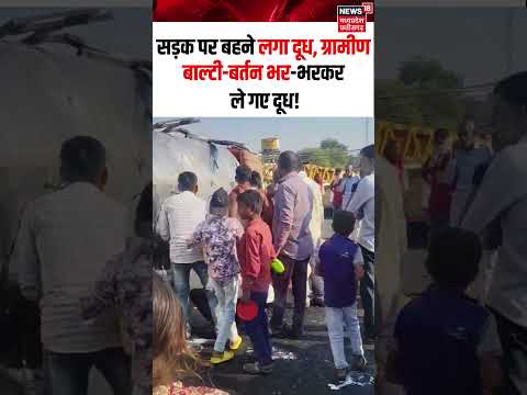 Khandwa Milk Loot Viral Video : दूध लूटने उमड़े ग्रामीण, बाल्टी-बर्तन लेकर दौड़े लोग ! N18S