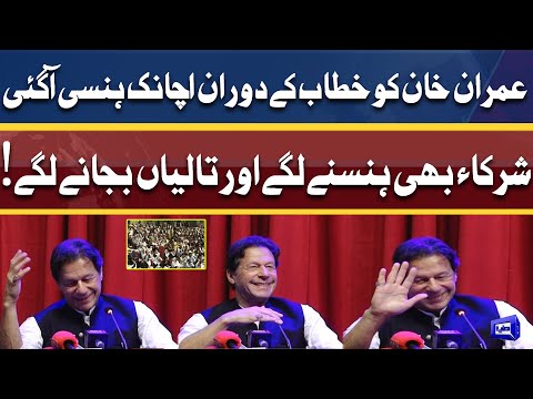 Must WATCH! Imran Khan Laughing During Speech