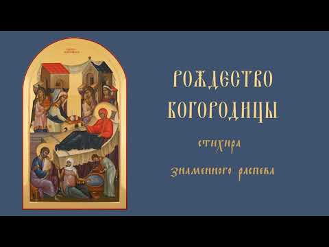 Стихира Рождеству Богородицы "Днесь иже на разумных"/ знаменный распев