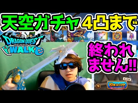 【ドラクエウォーク】天空の剣完凸までガチャ終われません!!完凸まで○○万円!!【ドラゴンクエストウォーク攻略 天空のつるぎ 天空シリーズ 心珠 アンドレアル アンクルホーン】