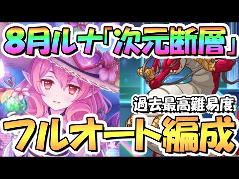 【プリコネR】過去最高難易度！？次元断層フルオート攻略編成まとめ！危険度４まで、全て１凸編成、サポート借りなし【2023年8月】【ルナの塔】