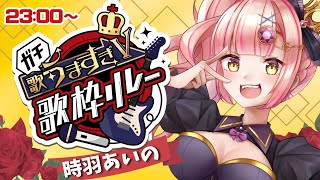 【#ガチ歌うますぎV歌枠リレー】魂のアニソンをきけー！【 #時羽あいの3周年 #vsinger 】
