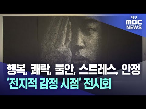 행복, 쾌락, 불안, 스트레스, 안정···'전지적 감정 시점' 전시회 | 대구MBC뉴스