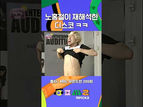디슷코의 새역사를 씀 #<strong>무한도전</strong> #노홍철 #엠픽쓰리