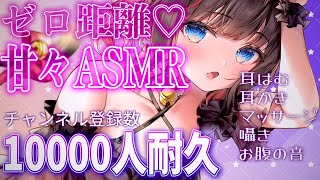 【ASMR/3dio】ゼロ距離あまあまTalk♡Ch登録者1万人耐久💗みんなと一緒に迎えたい・・・！♡耳はむ/耳ふぅ/耳かき/マッサージ/囁
